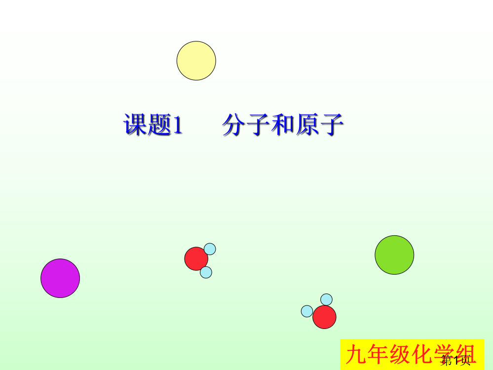 分子和原子主题讲座最新省名师优质课赛课获奖课件市赛课一等奖课件