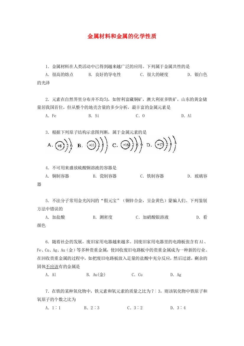 九年级化学金属材料和金属的化学性质