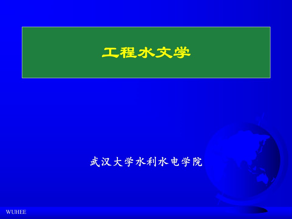 工程水文学第2章水文循环与径流形成