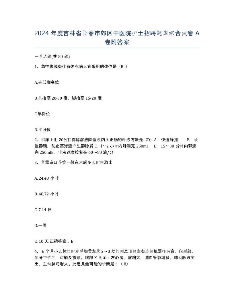 2024年度吉林省长春市郊区中医院护士招聘题库综合试卷A卷附答案