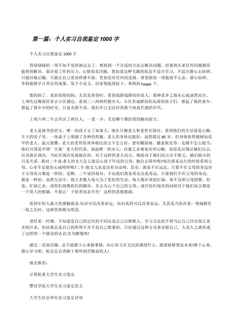 个人实习自我鉴定1000字[修改版]