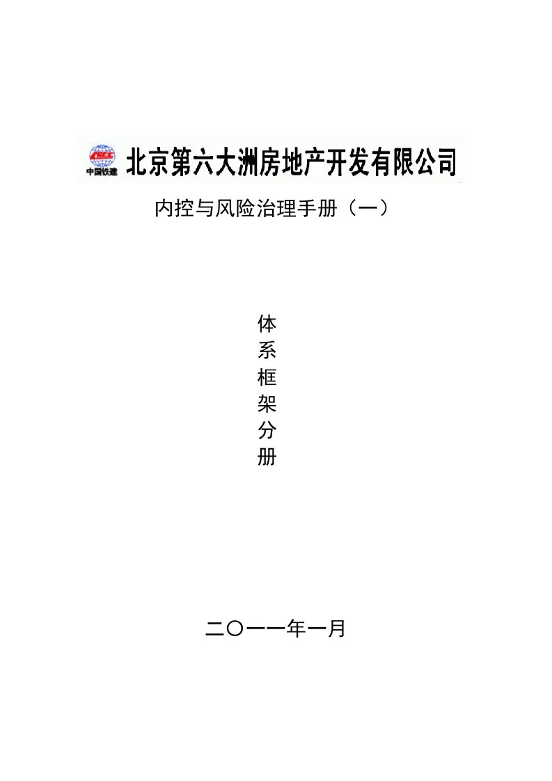 北京某公司内部控制与风险管理手册