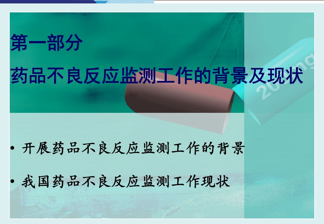 医疗机构药品不良反应监测与上报培训ppt课件