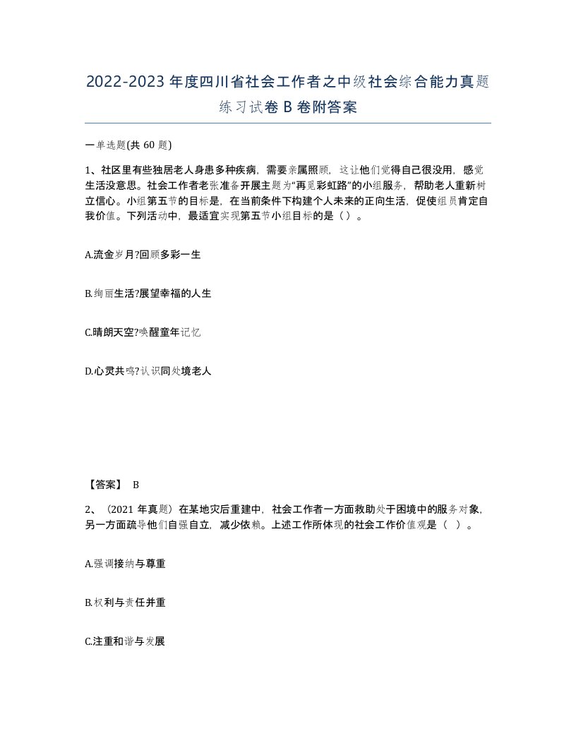 2022-2023年度四川省社会工作者之中级社会综合能力真题练习试卷B卷附答案