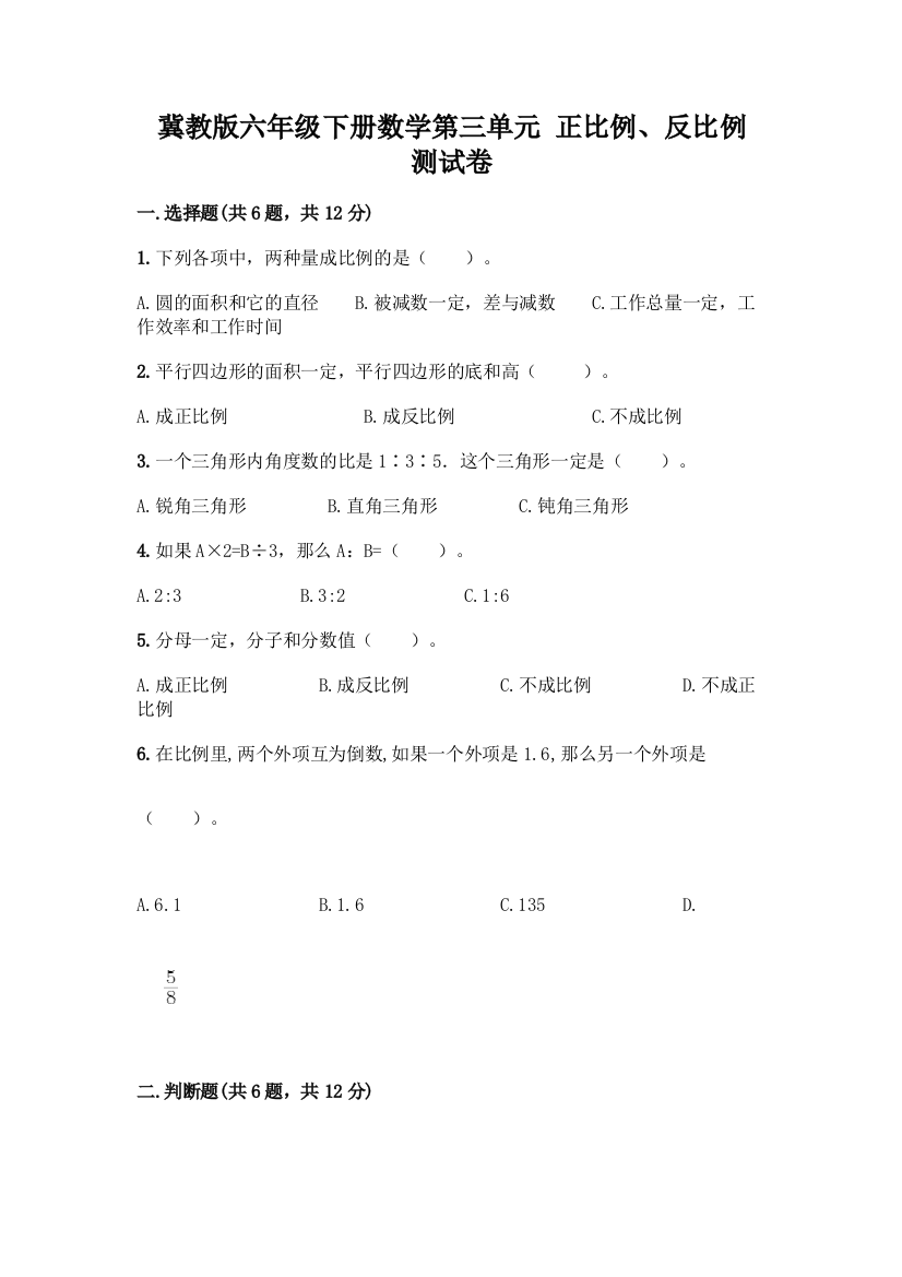 冀教版六年级下册数学第三单元-正比例、反比例-测试卷及下载答案