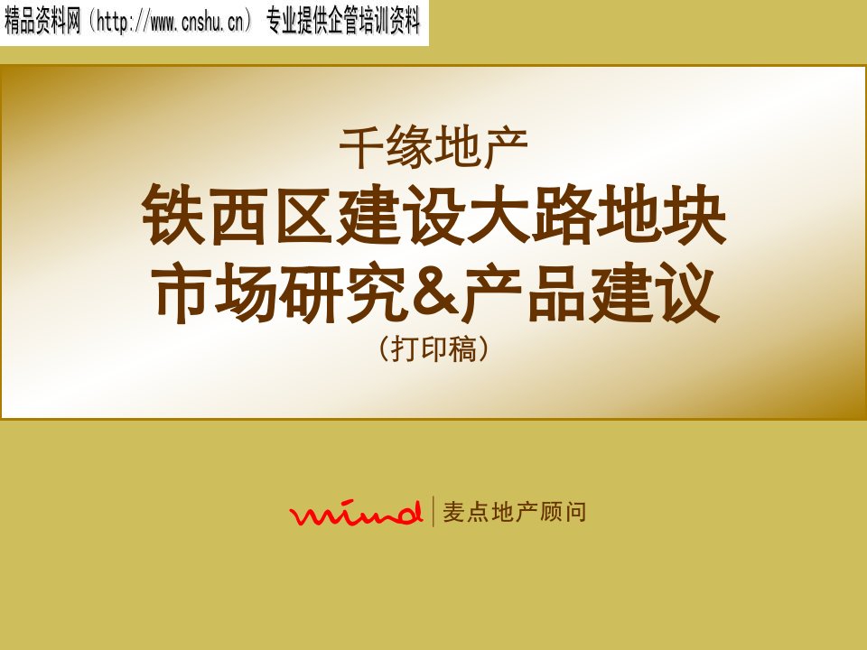 千缘地产铁西区建设大路地块市场研究与产品建议（打印稿）（PPT263页）