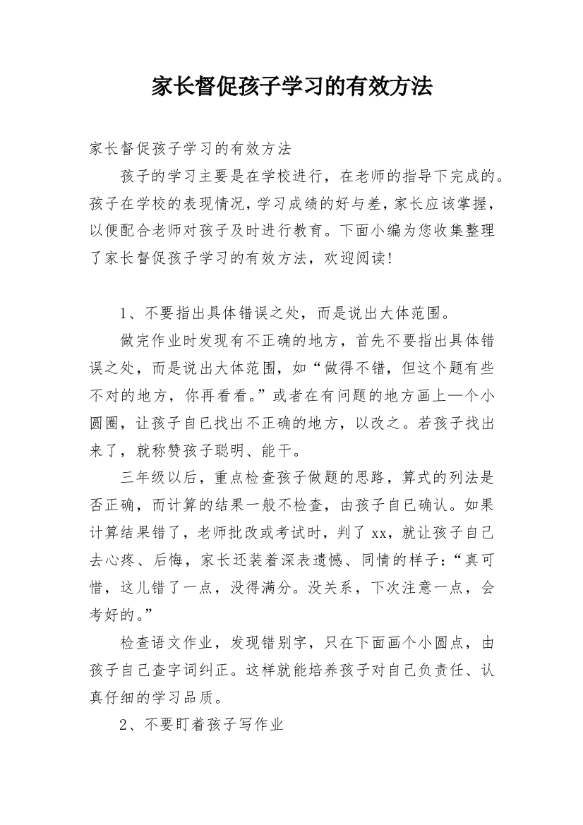 家长督促孩子学习的有效方法