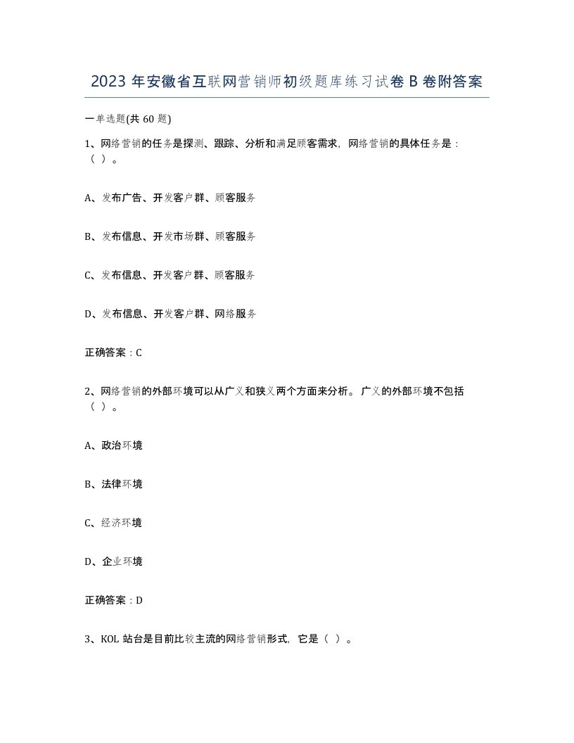 2023年安徽省互联网营销师初级题库练习试卷B卷附答案