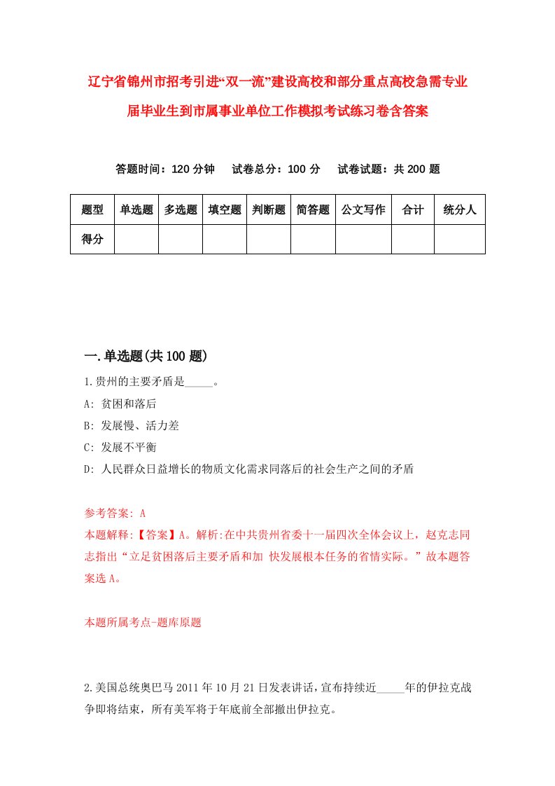 辽宁省锦州市招考引进双一流建设高校和部分重点高校急需专业届毕业生到市属事业单位工作模拟考试练习卷含答案第1期