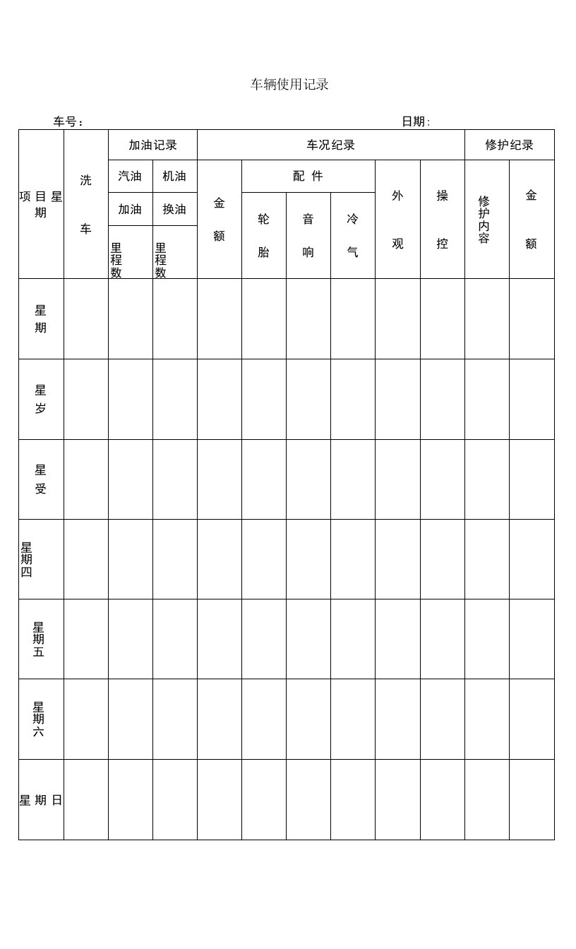 车辆使用记录