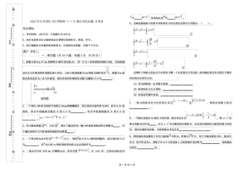 2022年大学课程《大学物理(一)》期末考试试题