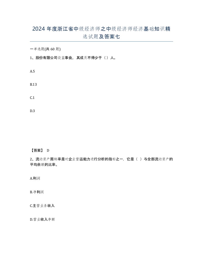 2024年度浙江省中级经济师之中级经济师经济基础知识试题及答案七