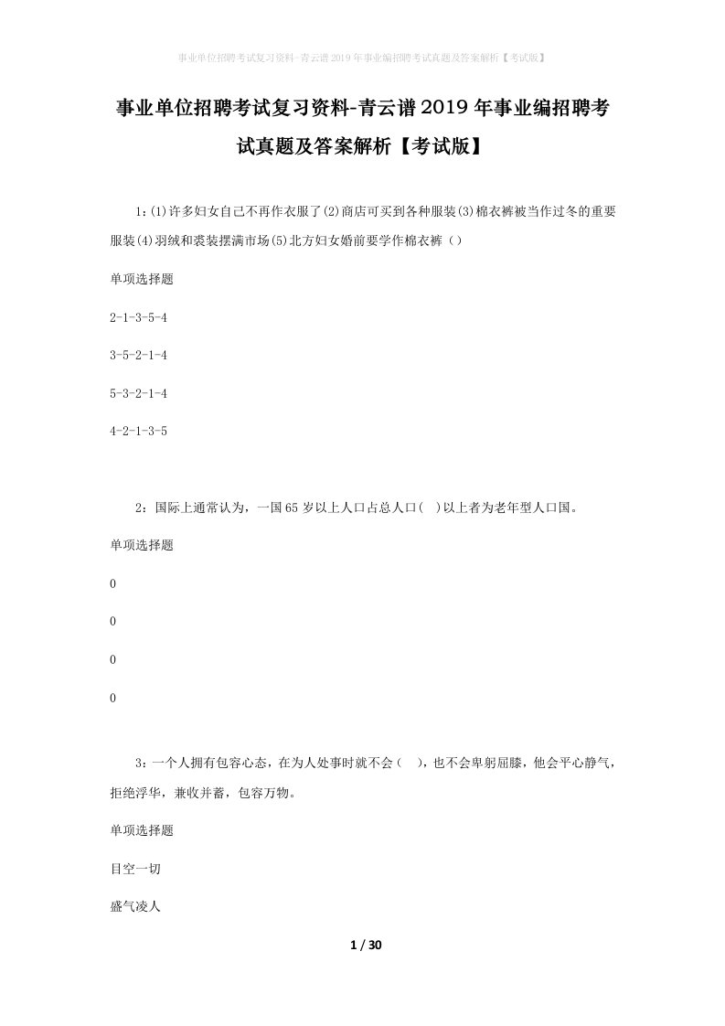 事业单位招聘考试复习资料-青云谱2019年事业编招聘考试真题及答案解析考试版_1