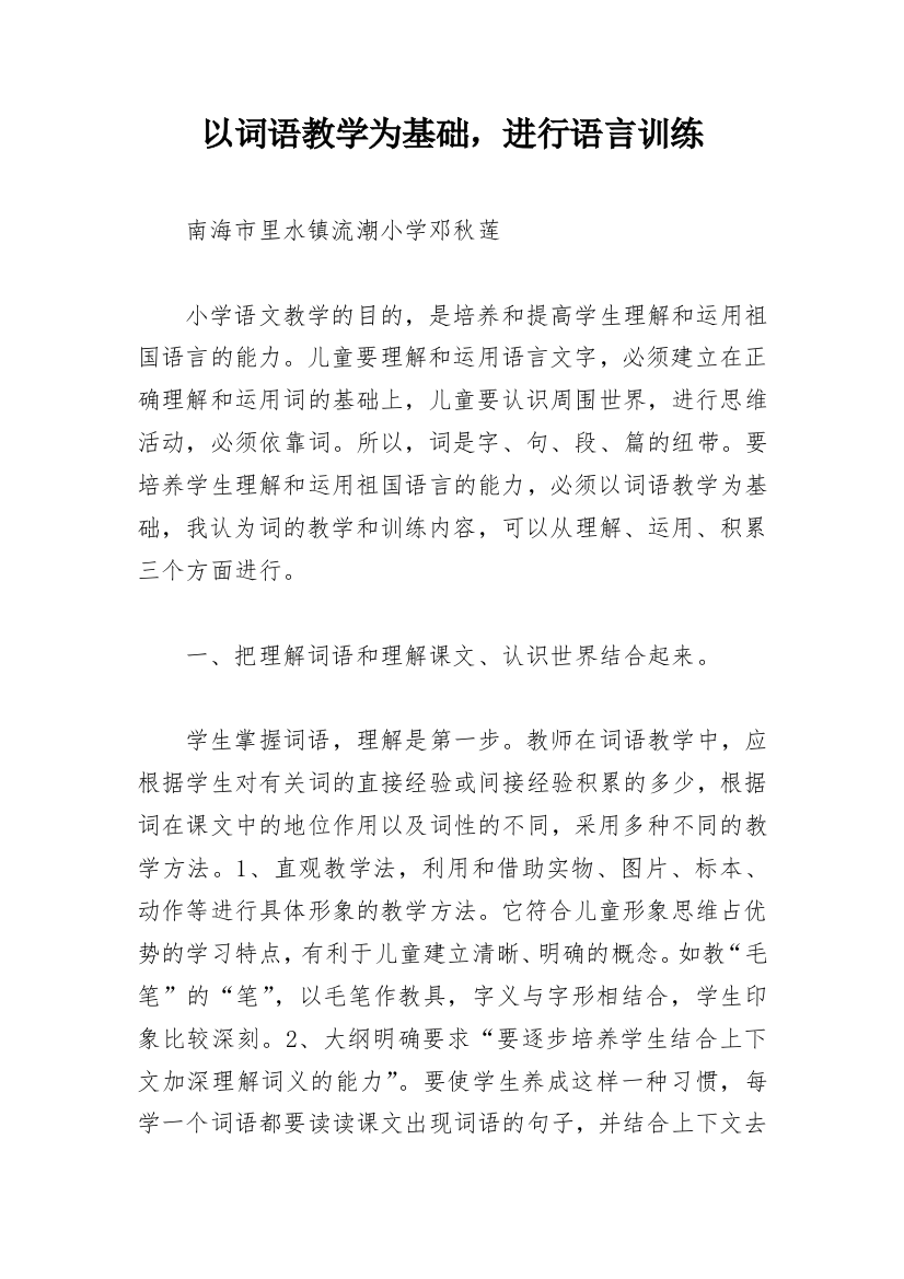 以词语教学为基础，进行语言训练