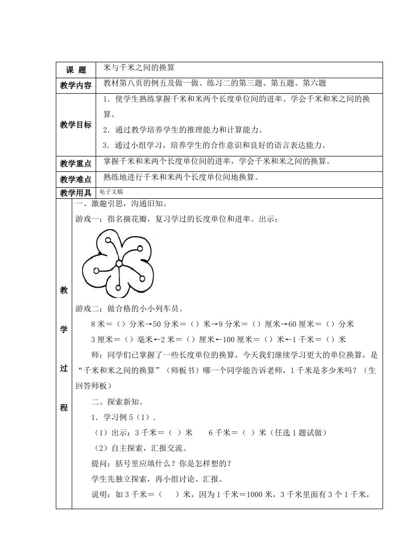 人教版新课标三年级上册数学《米与千米之间的换算》教学设计