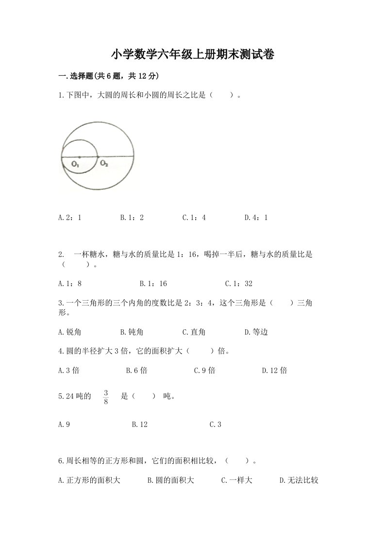 小学数学六年级上册期末测试卷及参考答案（培优b卷）