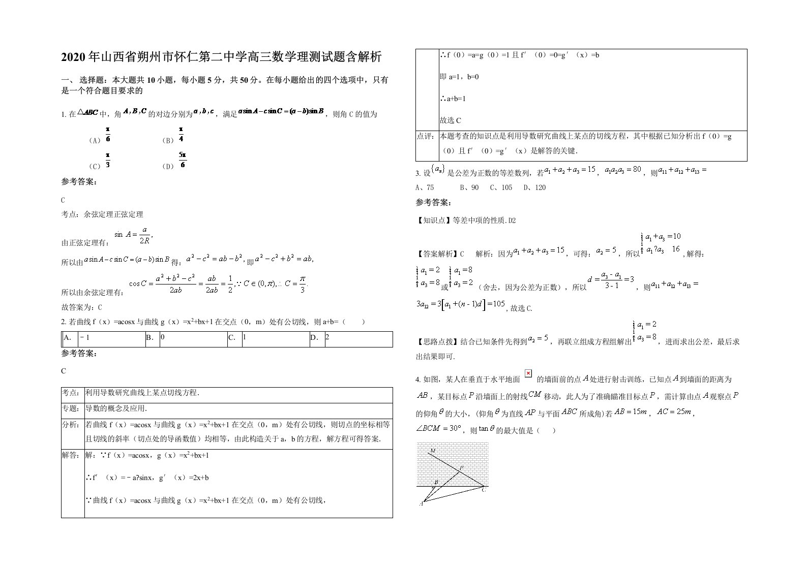 2020年山西省朔州市怀仁第二中学高三数学理测试题含解析