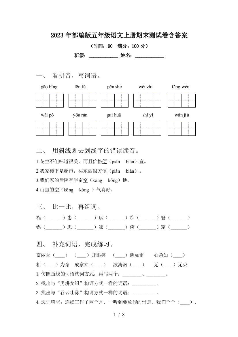 2023年部编版五年级语文上册期末测试卷含答案