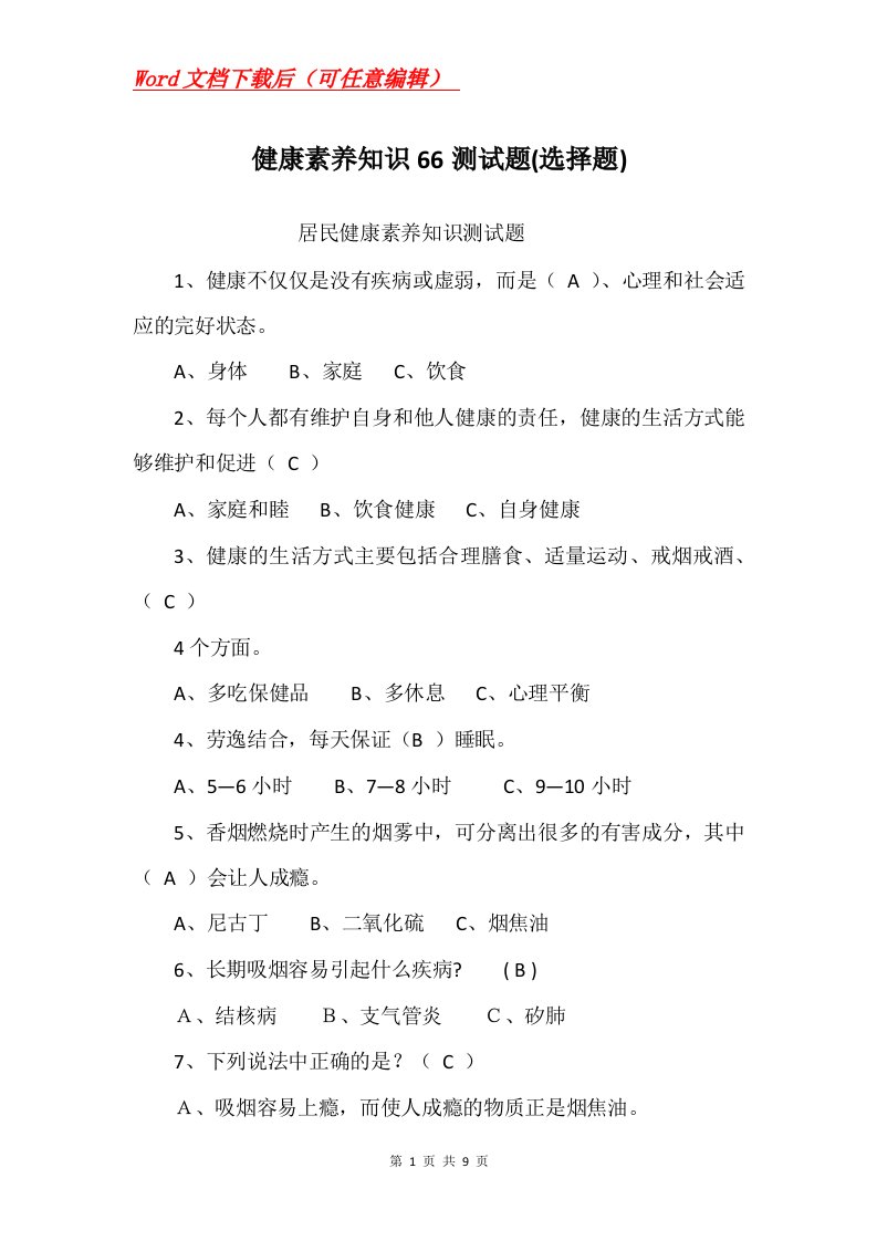 健康素养知识66测试题选择题