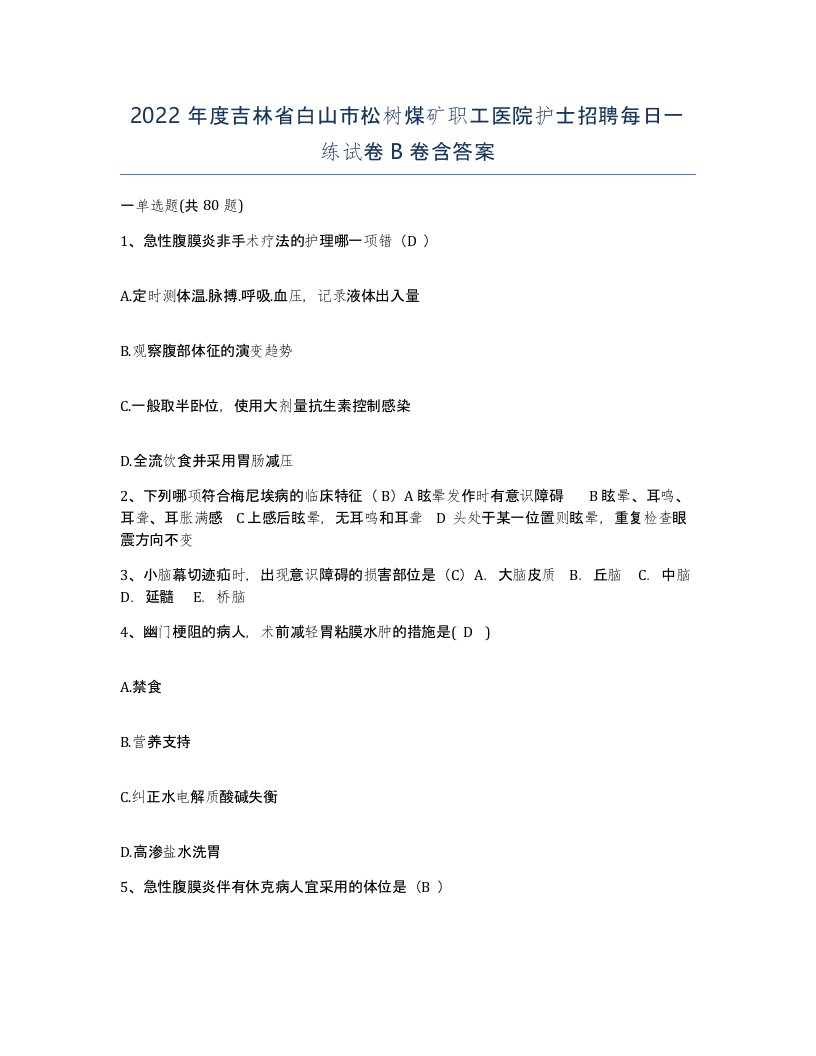 2022年度吉林省白山市松树煤矿职工医院护士招聘每日一练试卷B卷含答案