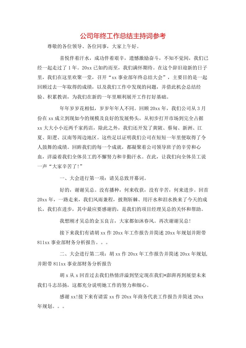 精选公司年终工作总结主持词参考