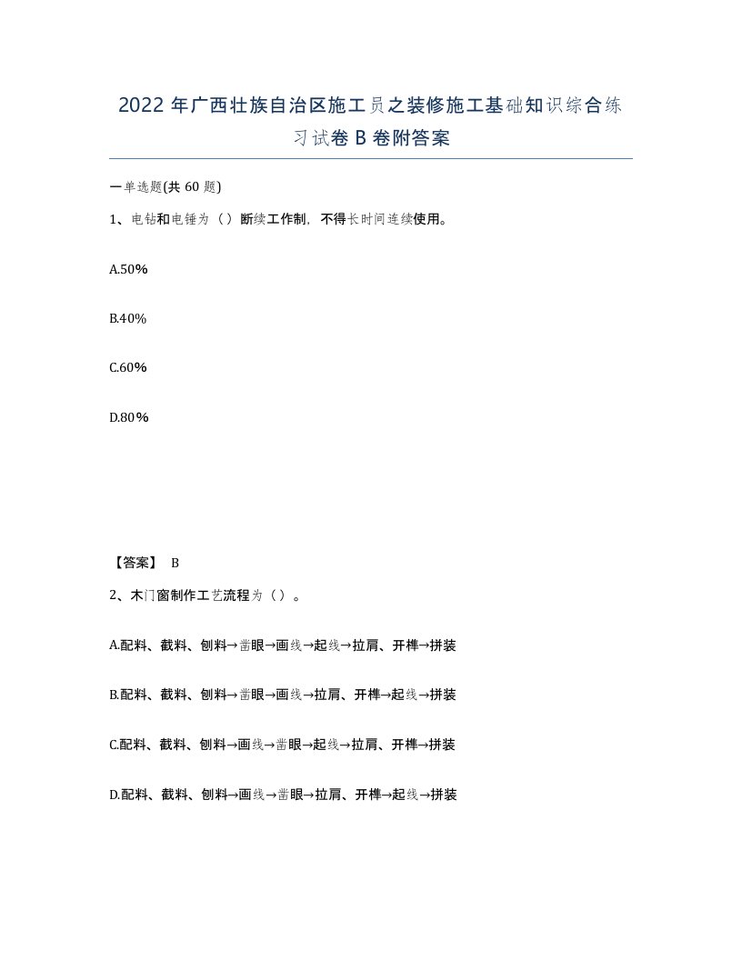 2022年广西壮族自治区施工员之装修施工基础知识综合练习试卷B卷附答案