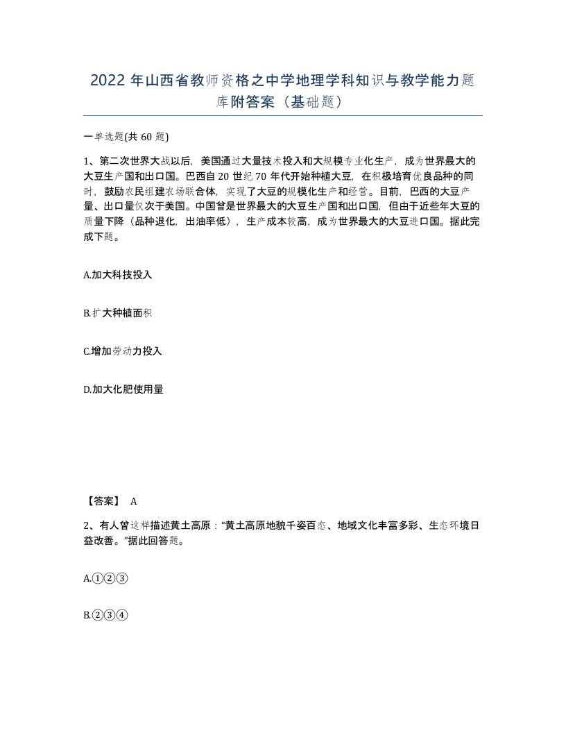 2022年山西省教师资格之中学地理学科知识与教学能力题库附答案基础题