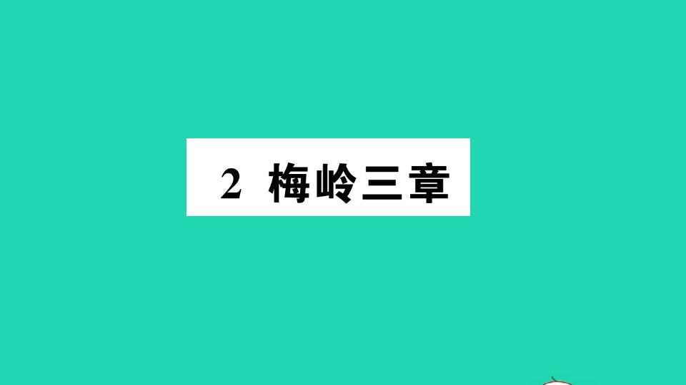 九年级语文下册第一单元2梅岭三章作业课件新人教版