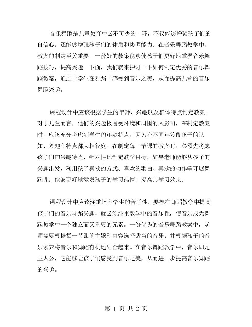 教案二提高儿童音乐舞蹈兴趣的课程设计