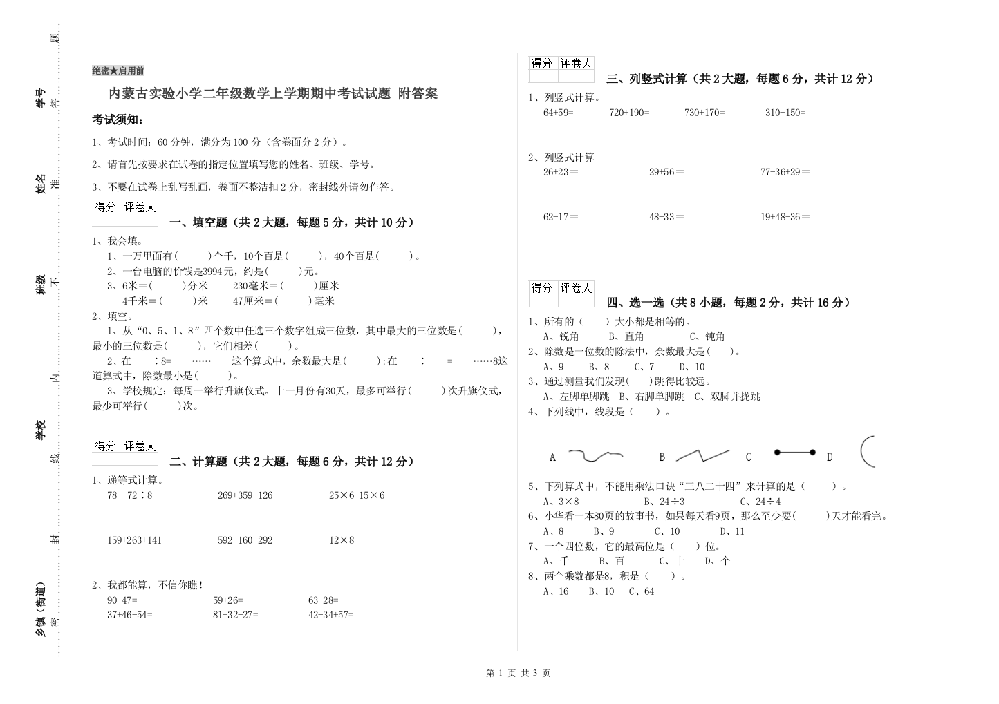 内蒙古实验小学二年级数学上学期期中考试试题-附答案