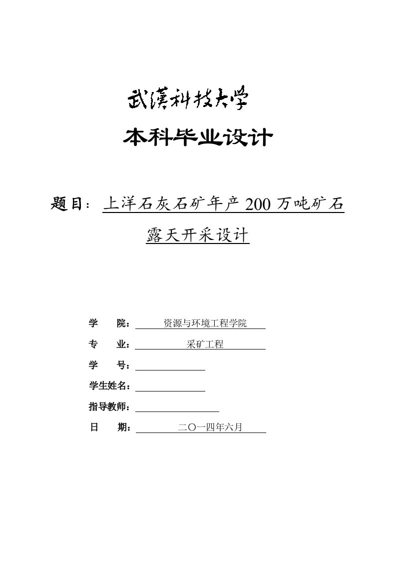 年产200万吨矿石露天开采设计毕业设计说明书