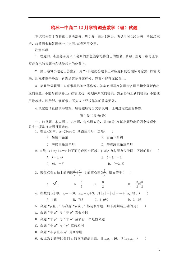 山东省临沭一中高二数学12月学情调查试题