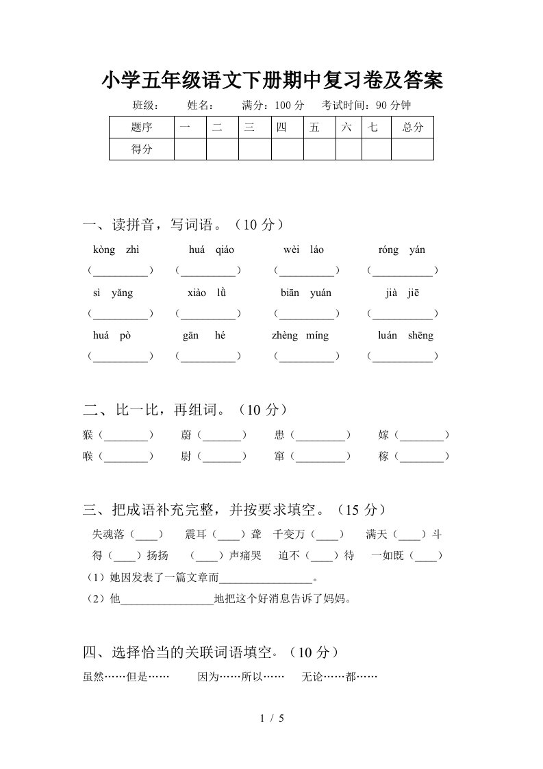 小学五年级语文下册期中复习卷及答案