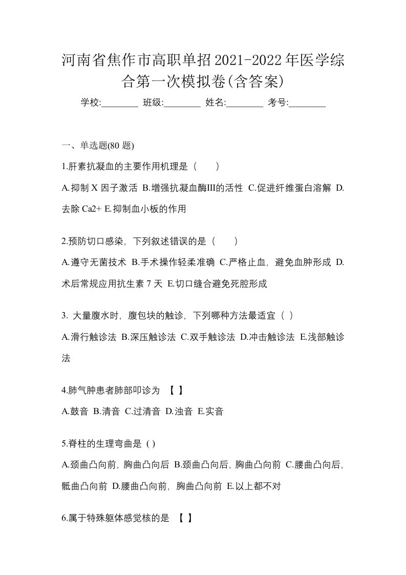 河南省焦作市高职单招2021-2022年医学综合第一次模拟卷含答案