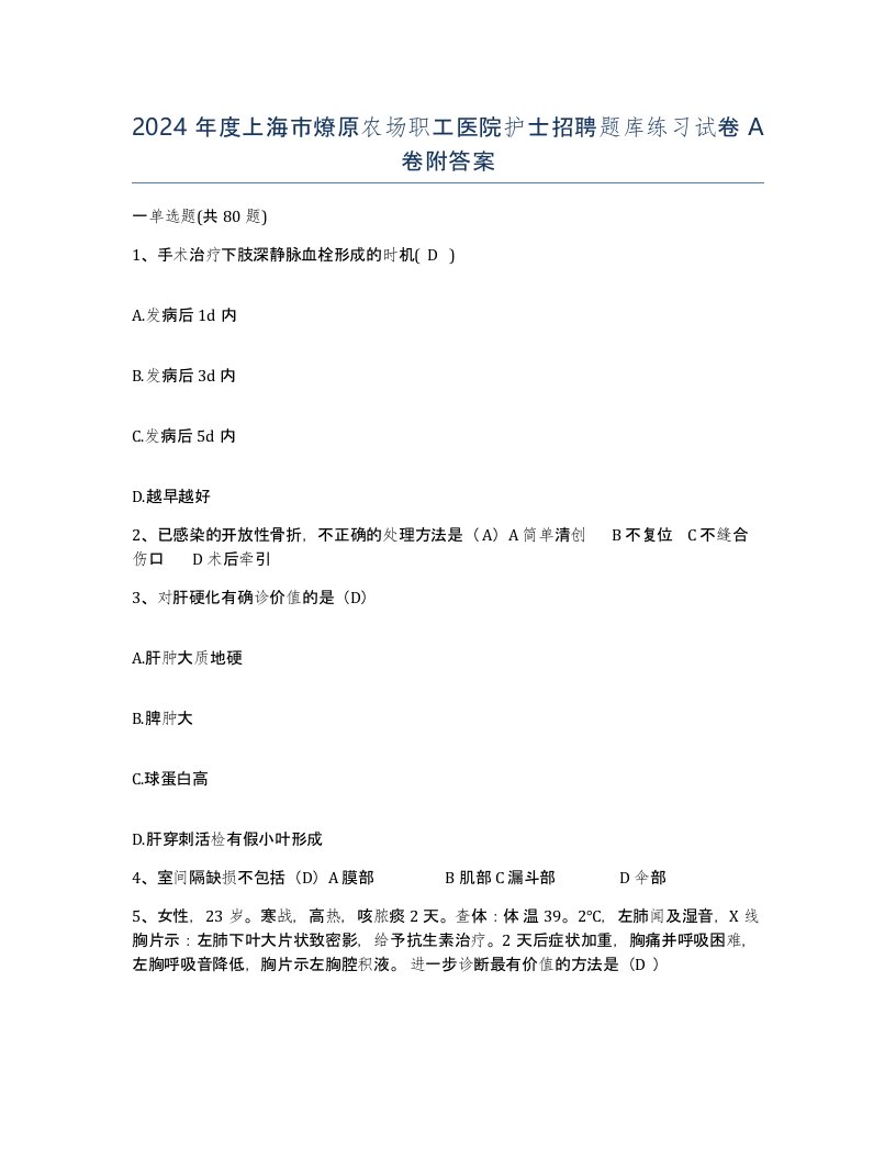 2024年度上海市燎原农场职工医院护士招聘题库练习试卷A卷附答案