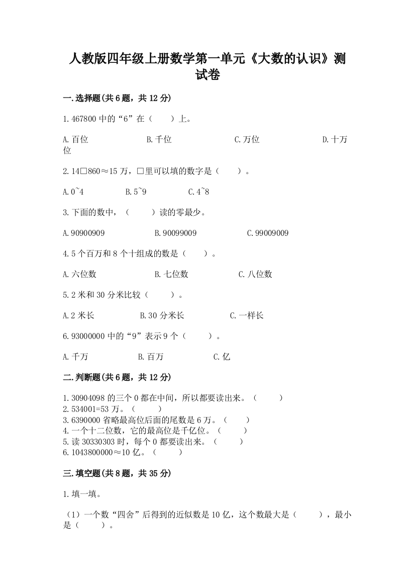 人教版四年级上册数学第一单元《大数的认识》测试卷(重点)