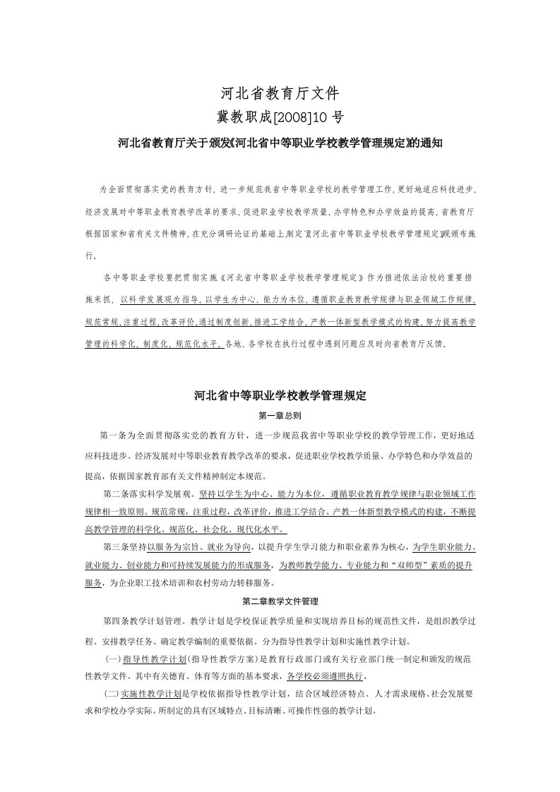 河北省教育厅关于颁发《河北省中等职业学校教学管理规