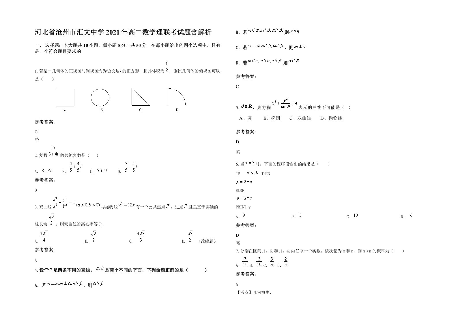 河北省沧州市汇文中学2021年高二数学理联考试题含解析