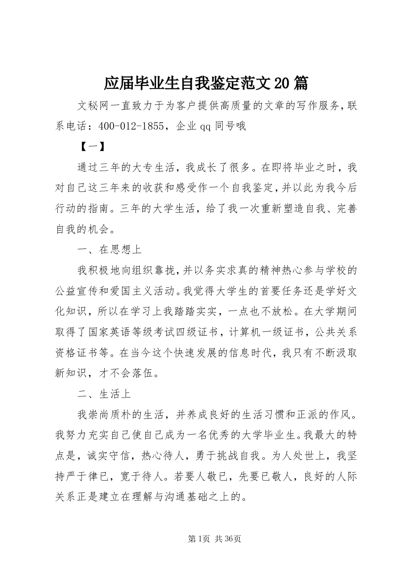 应届毕业生自我鉴定范文20篇