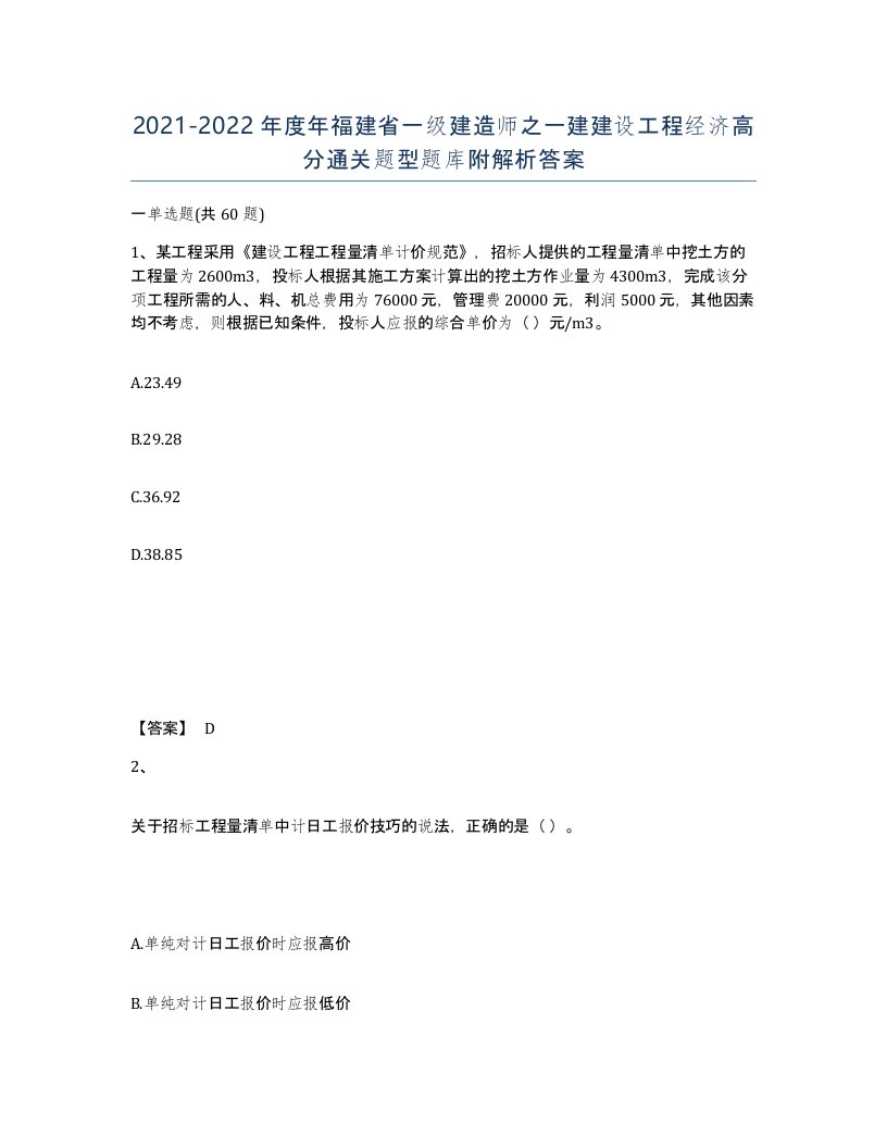 2021-2022年度年福建省一级建造师之一建建设工程经济高分通关题型题库附解析答案