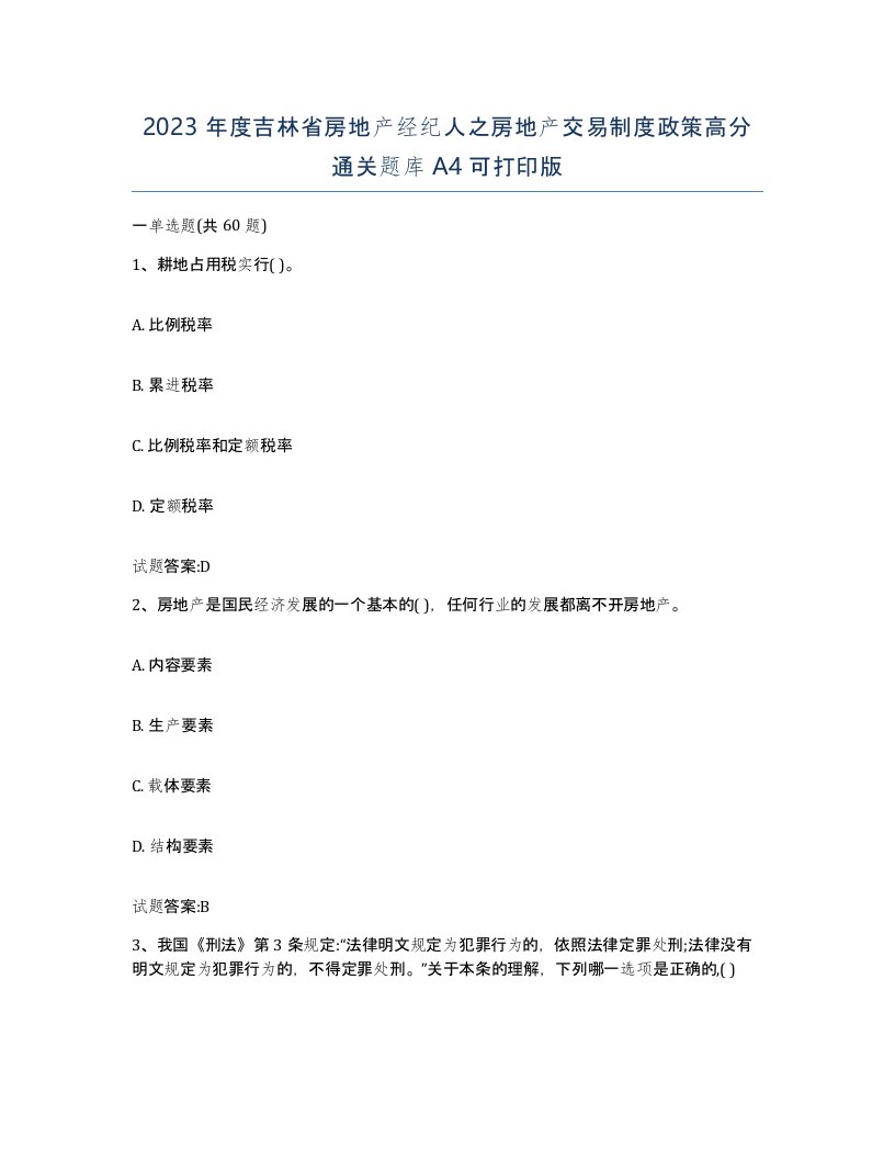 2023年度吉林省房地产经纪人之房地产交易制度政策高分通关题库A4可打印版