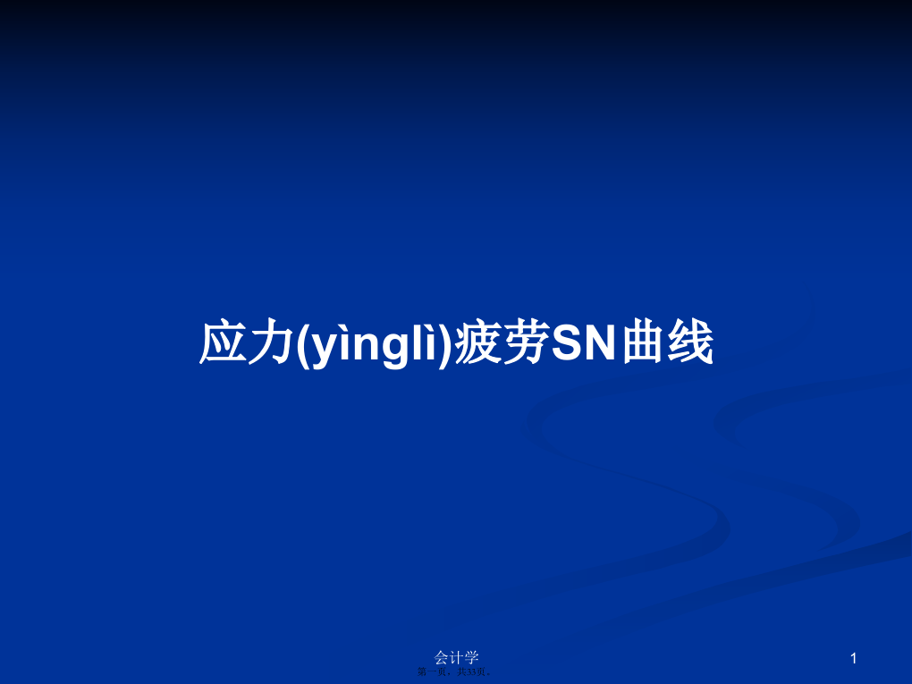 应力疲劳SN曲线学习教案