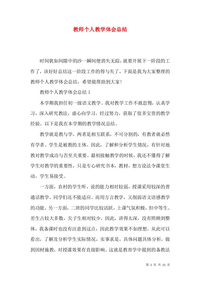 教师个人教学体会总结