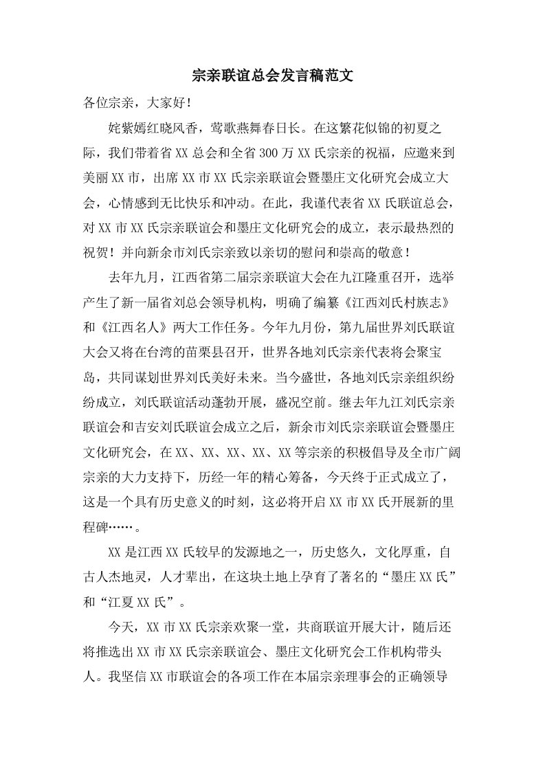 宗亲联谊总会发言稿范文