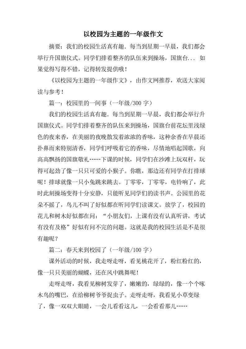 以校园为主题的一年级作文