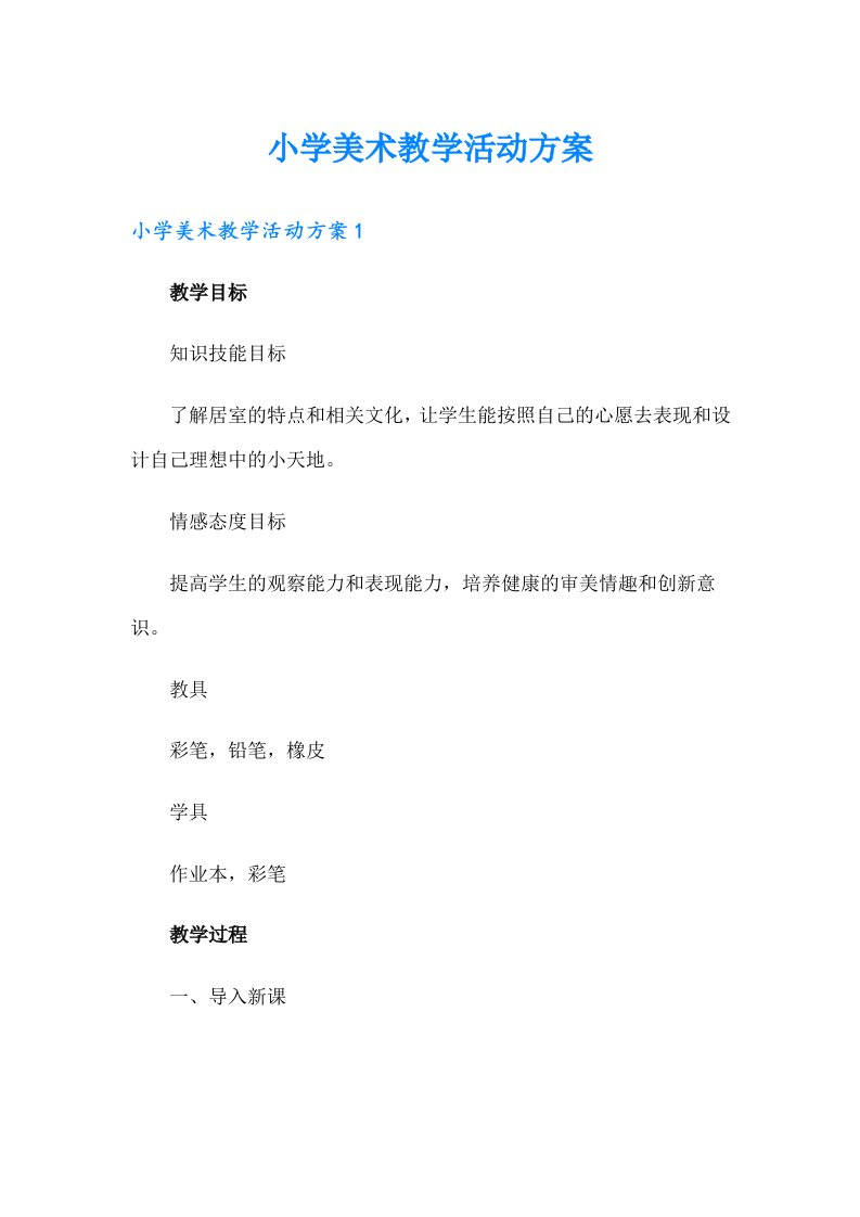 小学美术教学活动方案