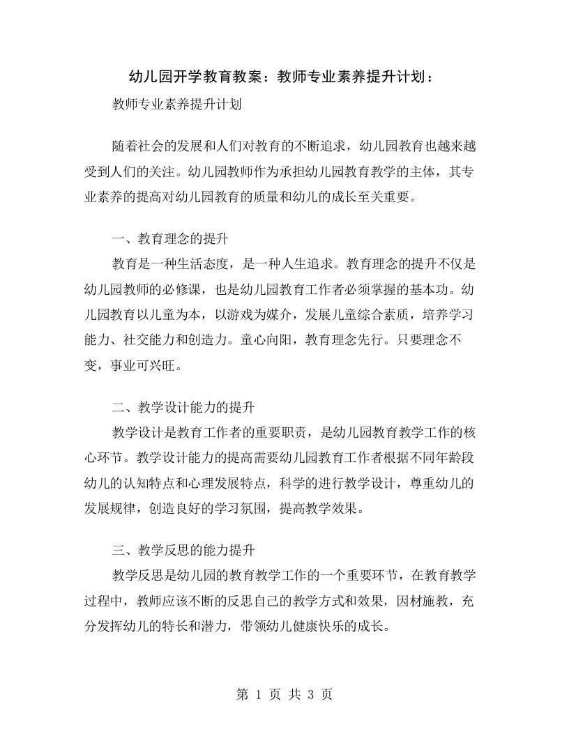 幼儿园开学教育教案：教师专业素养提升计划