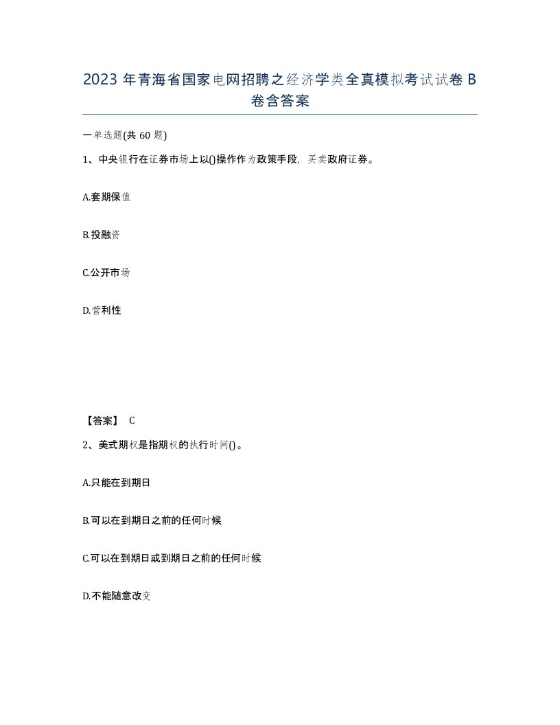 2023年青海省国家电网招聘之经济学类全真模拟考试试卷B卷含答案