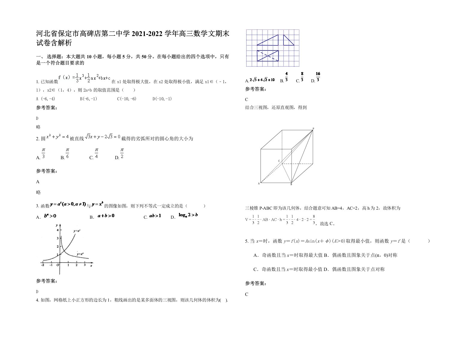 河北省保定市高碑店第二中学2021-2022学年高三数学文期末试卷含解析