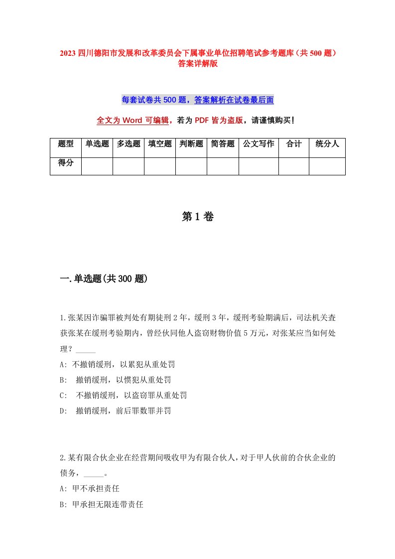 2023四川德阳市发展和改革委员会下属事业单位招聘笔试参考题库共500题答案详解版